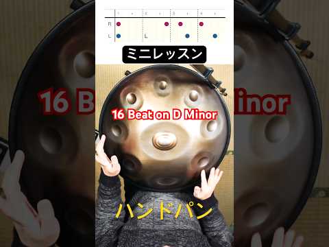 ミニレッスン 16 beat on D Minor #ハンドパン #handpan #handpanmusic #hangdrum