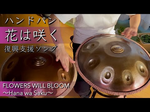 「花は咲く」復興支援ソング｜ハンドパン