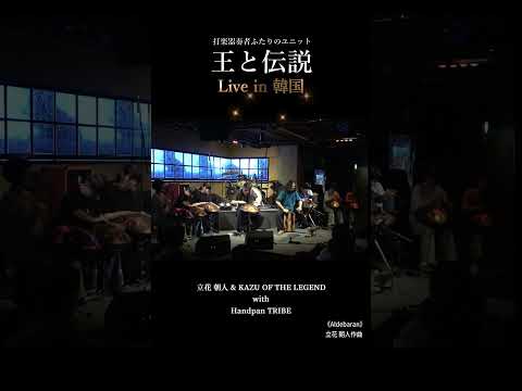王と伝説、ハンドパントライブ、韓国ツアー。