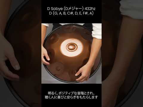 MASH handpanのDメジャー 432hzの演奏