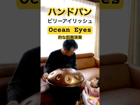 ビリーアイリッシュ “Ocean Eyes” 的なハンドパン演奏 #handpan #handpanmusic #hangdrum #billieeilish #ハンドパン