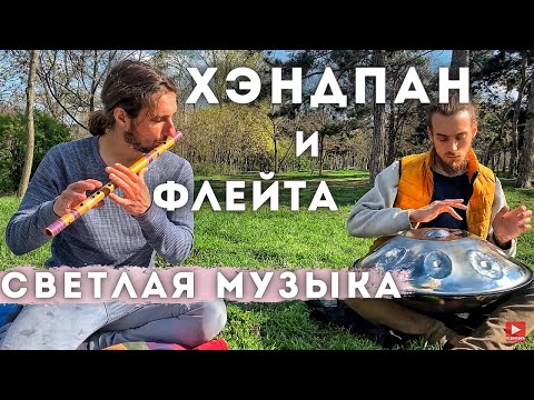 ХЭНДПАН Слияние С Природой, Ханг Светлая Позитивная Музыка Для Души, Музыка Для Медитации