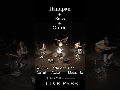 地平線の彼方へ。心を解き放つ、壮大なロードムービー的サウンド | 「LIVE FREE」トリオVer.