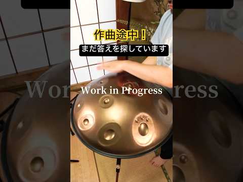 作曲途中｜まだ答えを探しています #ハンドパン #handpan #handpanmusic #癒しの音楽 #ヒーリングミュージック #リラックス音楽 #healingmusic