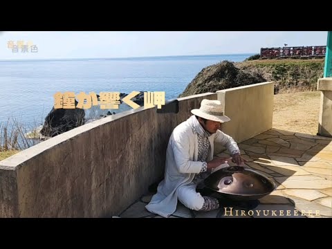 『鐘が響く岬』【音景色】【handpan onoleo】【hiroyukeeeeee】
