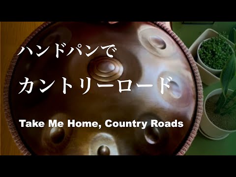 「カントリーロード」をハンドパンで演奏してみた｜Take Me Home, Country Roads