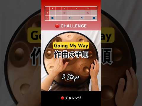 🔴CHALLENGE｜Going My Way 作曲の手順 #ハンドパン #handpan #handpanmusic #リラックス音楽 #hangdrum #percussion