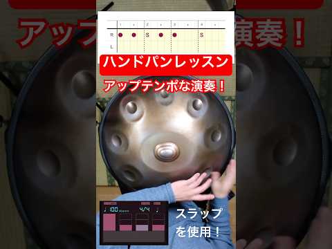 アップテンポな演奏！ハンドパン・ミニレッスン #handpan #handpanmusic #hangdrum #percussion #ハンドパン