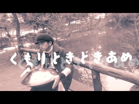 『くもりときどきあめ』【音景色2023】【handpan onoleo】【handromeda handpan】【hiroyukeeeeee】