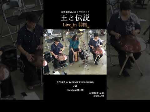 満開の音景色。王と伝説 × Handpan Tribeが届ける春のグルーヴ | 「桜の便り届くころ」
