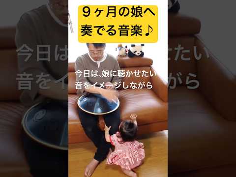 9ヶ月になった娘へ、奏でる音楽 #ハンドパン #handpan #handpanmusic #steeltonguedrum  #healingmusic #癒しの音楽 #リラックス音楽
