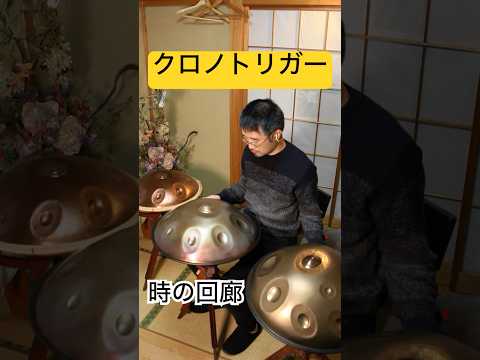 クロノトリガー「時の回廊」をハンドパンで演奏してみた #handpan #ハンドパン #ゲーム音楽 #gamemusic #hangdrum