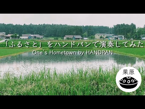 「ふるさと」をハンドパンで演奏してみた｜宮城県栗原市
