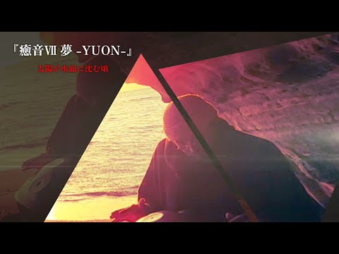 『癒音Ⅶ 夢 -YUON- 黄金の洞窟』 Hiroyukeeeeee handpan #癒音yuon #handpan