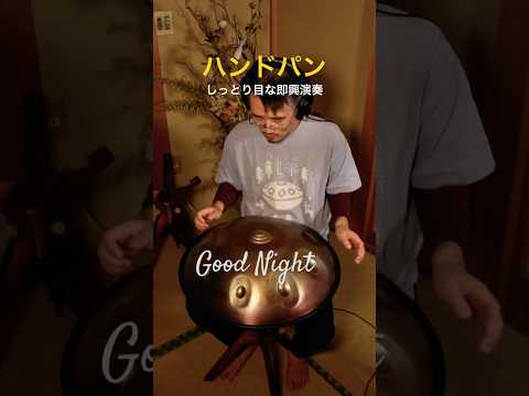 ハンドパンでしっとり目な即興演奏 #ハンドパン #handpan #handpanmusic #hangdrum #寝落ち音楽 #リラックス音楽