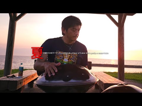 『夏の終わりのEマイナー98minutes jam』Hiroyukeeeeee handpan