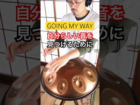 Going my way | 自分らしい音を見つけるために #ハンドパン #handpan #handpanmusic #hangdrum #自分らしく生きる #ヒーリングミュージック