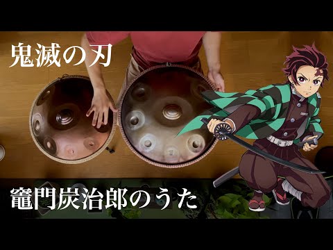 ハンドパンで「竈門炭治郎のうた」｜鬼滅の刃（Demon Slayer）