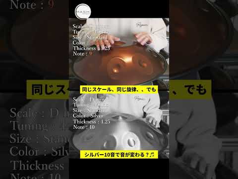 同じスケール、違う響き | D Minor 440Hz V2 vs Silver 10Note V2 比較