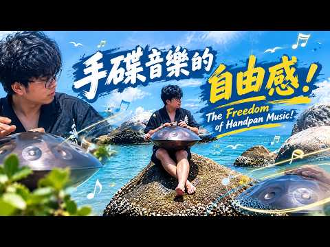 帶你體驗手碟音樂的自由感！Experience the Freedom of Handpan Music!#手碟