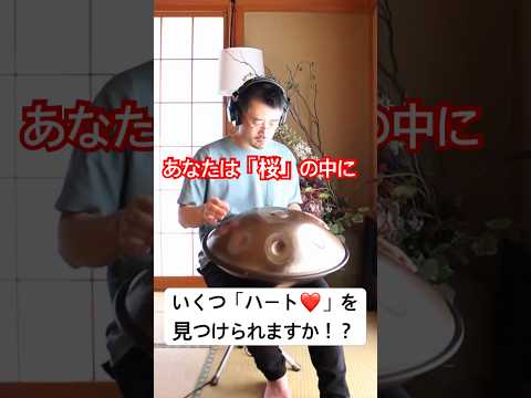 あなたは「ハート」を幾つ見つけられますか！？🌸❤️ #ハンドパン #handpan #handpanmusic #桜 #sakura