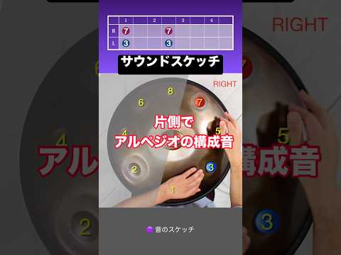 片側でアルペジオの構成音｜🟣 音のスケッチ #ハンドパン #handpan #ヒーリングミュージック #癒しの音楽 #レッスン #リラックス音楽