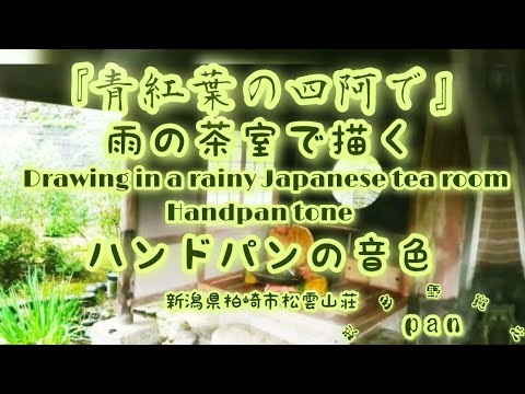 『青紅葉の四阿で』【音景色】【松曇山荘】【新潟県柏崎市】【handpan】【和garden】【hiroyukeeeeeeee-sound】