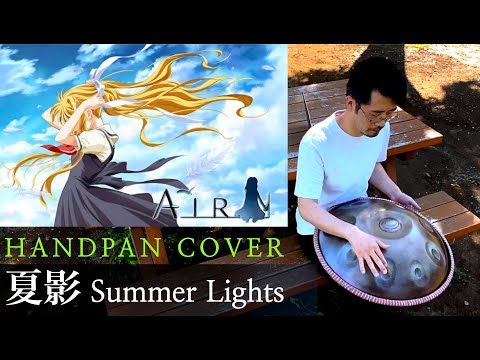 夏影 -summer lights｜ハンドパン（カバー）｜BGM of AIR