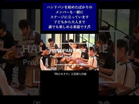 時の流れを音で表現する美しい響き | Handpan Tribe演奏 年齢を超えた音楽の喜び