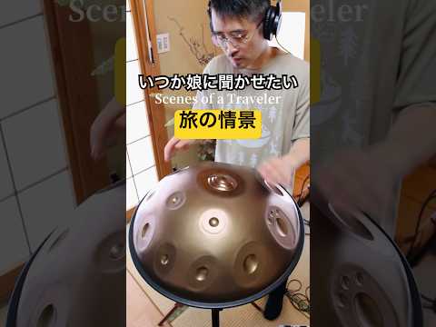 いつか娘に聞かせたい旅の話｜旅人の情景 #ハンドパン #handpan #handpanmusic #hangdrum #親子関係