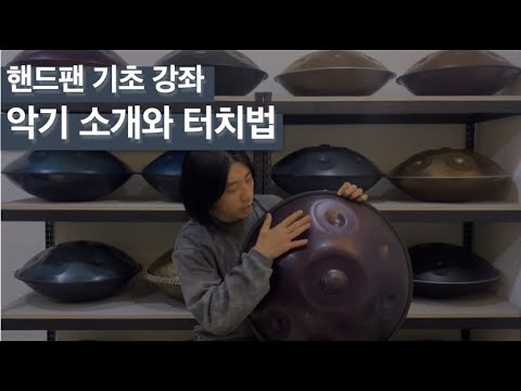 핸드팬 기초 강좌 - 악기 소개 및 터치법 (Handpan Lesson 01. Introduction & Traning)