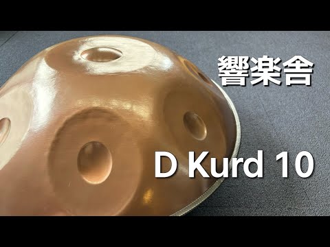 【ハンドパン販売】 響楽舎 / D Kurd 10 試奏 2