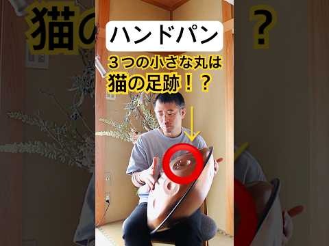 ハンドパン即興演奏（楽曲の小さい３つの丸は、猫の足跡）#ハンドパン #handpan #handpanmusic #hangdrum #instrumental