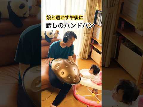 娘と過ごす午後に、ハンドパンの音 #ハンドパン #handpan #handpanmusic #ヒーリング #ヒーリングミュージック #リラックス音楽 #リラックスbgm