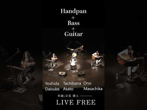 "解き放たれた音のエネルギー。トリオで奏でる、魂の解放歌 | 「LIVE FREE」