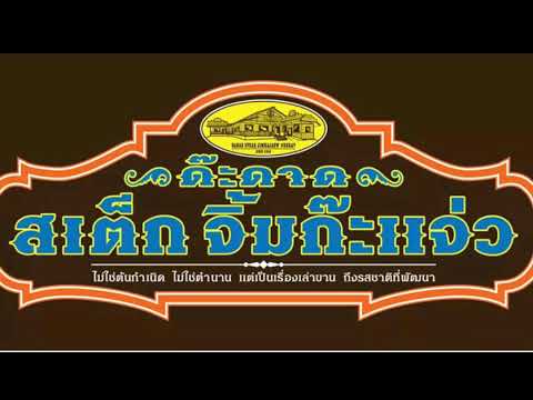 การเดินทางของมุทา(handpan)#อยู่กับก๋ง
สเต็กโคราช"ด๊ะดาด สเต็กจิ้มก๊ะแจ่ว.๑