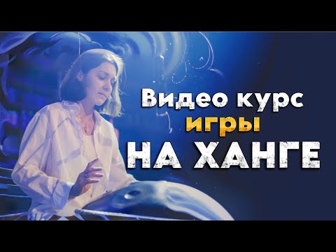 Видео курс игры на ханге для продолжающих по построению мелодии на основе ритма.