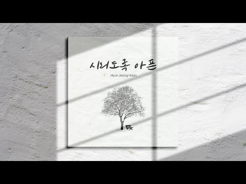 현정훈 "시리도록 아픈 / Cold Pain" 2nd EP Album Preview (Handpan/핸드팬)