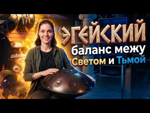 Эгейский строй на хэндпане: лучший строй для саундхилинга? Обзор и игра