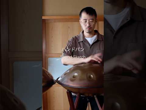 ハンドパン Sound Sketch #handpan #ハンドパン #ヒーリング #癒し #リラックス #チル #マインドフルネス #リラクゼーション #ヨガ #おすすめ #music #サウナ