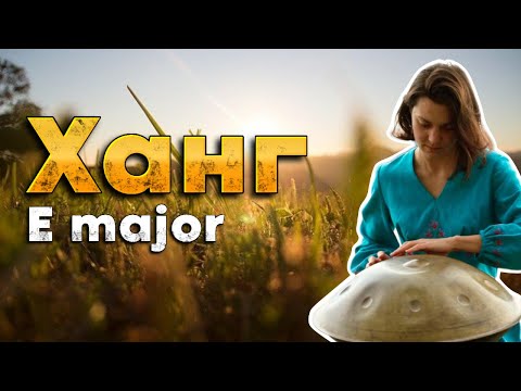 Игра на ХАНГе | Звучание ХАНГа E major #ханг #hang #handpan