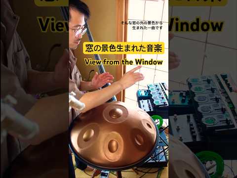 View from the Window｜窓の景色生まれた音楽 #ハンドパン #handpanmusic #handpan #livelooping #ヒーリングミュージック #リラックス音楽