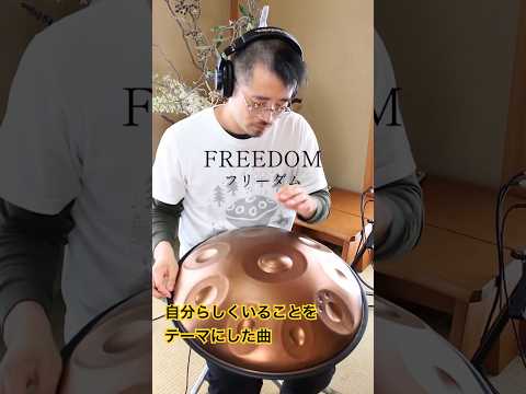 Freedom｜自分らしくいることをテーマにした曲 #ハンドパン #handpan #handpanmusic #hangdrum #ヒーリングミュージック #癒しの音楽
