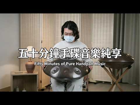 五十分鐘手碟純享！聽完不睡算我輸！50 Mins Pure Handpan Music#handpan#music#youtubeshorts