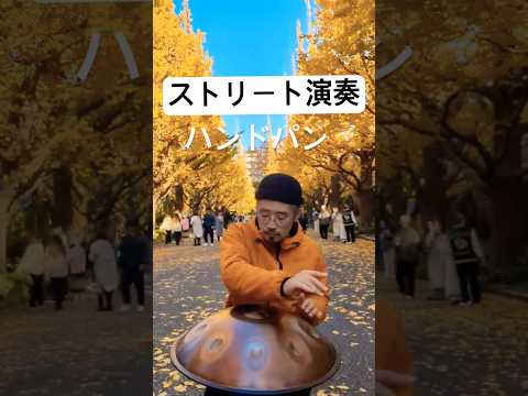 ハンドパンと銀杏並木（過去動画）#ハンドパン #handpan #hangdrum #handpanmusic #tokyo