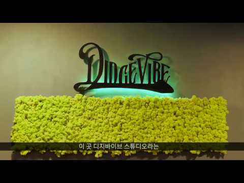 디지바이브 스튜디오 소개 영상