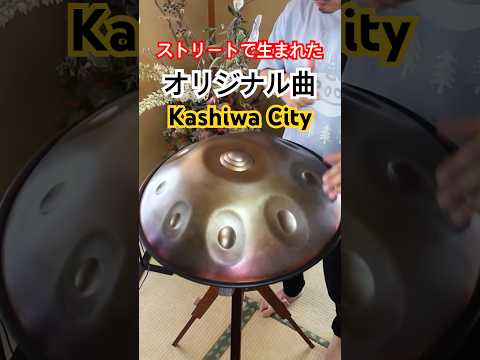 ストリートで生まれた、オリジナル曲！「柏シティ」#ハンドパン #handpan #hangdrum #handpanmusic #drummer #percussion #柏市