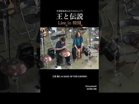 響き渡る感謝の波動。王と伝説 × Handpan Tribe、圧巻の大合奏 | 「ダンニャバード」
