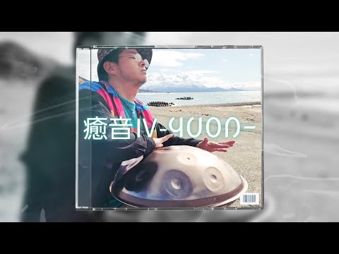 「癒音Ⅳ 浄 -YUON-」3月の荒海と心の浄化100分Hiroyukeeeeee handpan #meditationmusic