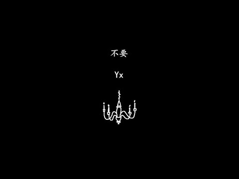 【聊天 Talk】#10《不要》- Yx prod. 47 Shots (Official Lyrics MV)